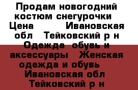 Продам новогодний костюм снегурочки › Цена ­ 500 - Ивановская обл., Тейковский р-н Одежда, обувь и аксессуары » Женская одежда и обувь   . Ивановская обл.,Тейковский р-н